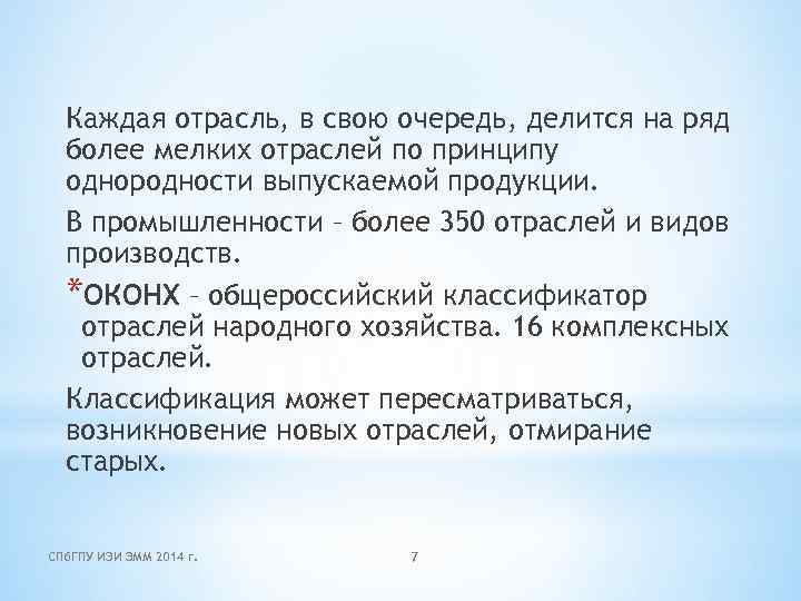 Каждая отрасль, в свою очередь, делится на ряд более мелких отраслей по принципу однородности