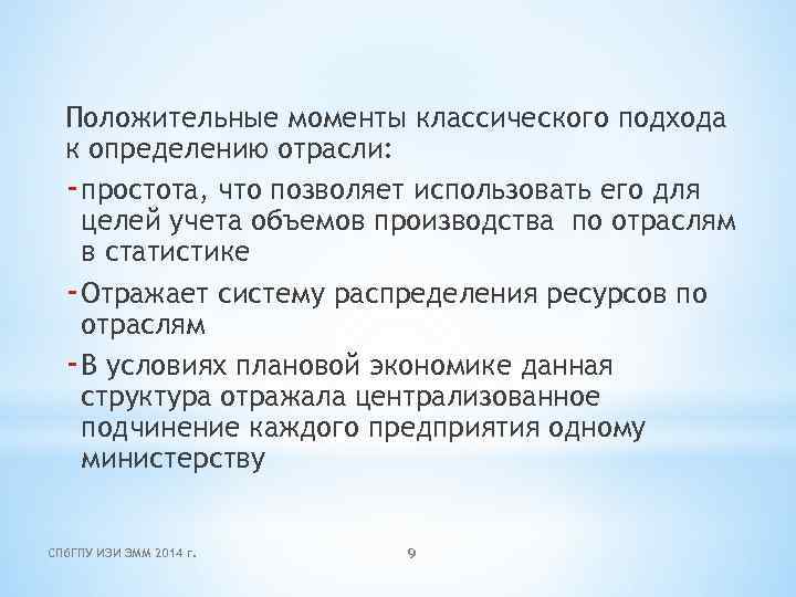 Положительные моменты классического подхода к определению отрасли: - простота, что позволяет использовать его для