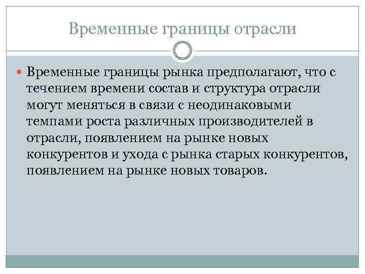 Временные границы отрасли Временные границы рынка предполагают, что с течением времени состав и структура