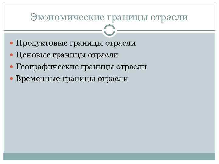 Экономические границы отрасли Продуктовые границы отрасли Ценовые границы отрасли Географические границы отрасли Временные границы