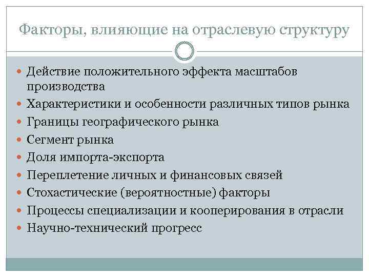 Влияние на отрасль. Факторы влияющие на отраслевую структуру. Факторы влияющие на отраслевую структуру промышленности. Факторы влияющие на структуру отрасли. Факторы отраслевой структуры.