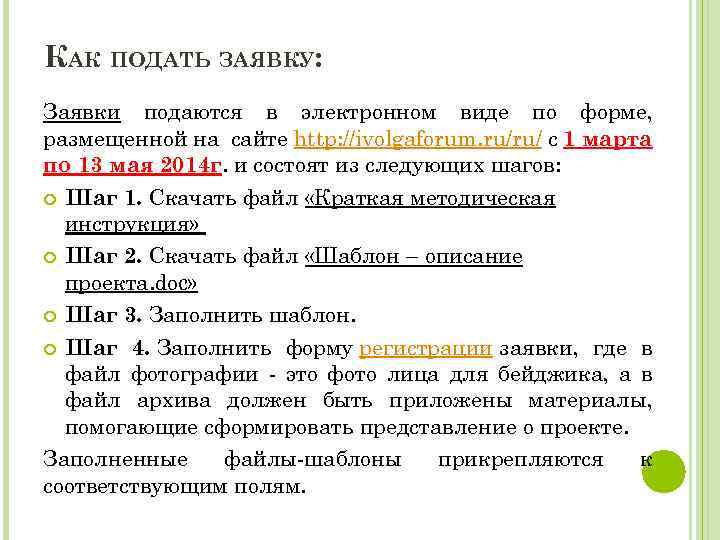 КАК ПОДАТЬ ЗАЯВКУ: Заявки подаются в электронном виде по форме, размещенной на сайте http: