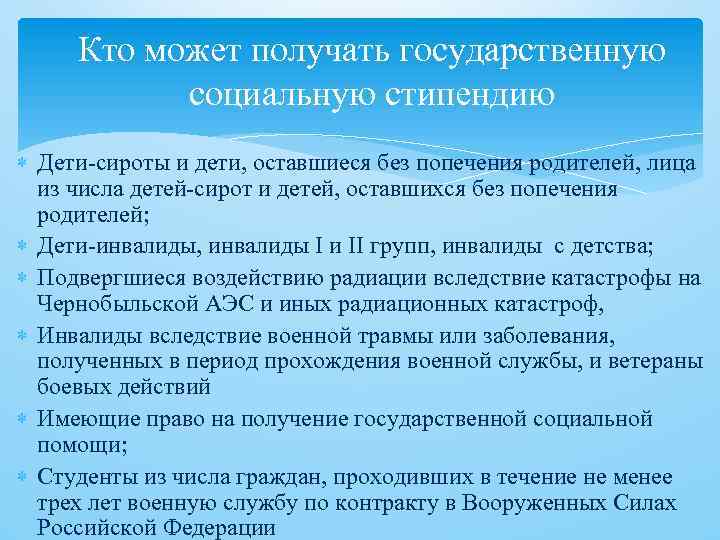 Кто может получать государственную социальную стипендию Дети-сироты и дети, оставшиеся без попечения родителей, лица