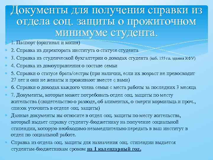 Что нужно студенту. Какие справки нужны для оформления социальной стипендии. Какие документы нужны для получения справки на социальную стипендию. Перечень справок для получения социальной стипендии студенту. Список документов для получения социальной стипендии студенту.