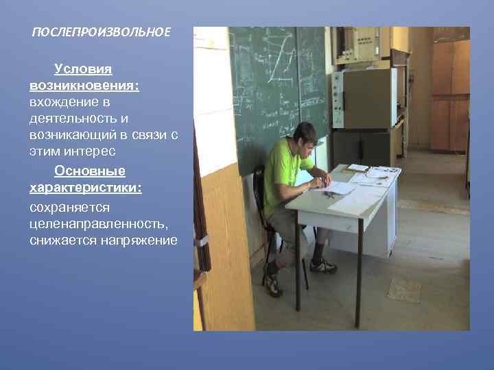 ПОСЛЕПРОИЗВОЛЬНОЕ Условия возникновения: вхождение в деятельность и возникающий в связи с этим интерес Основные