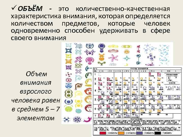 ü ОБЪЁМ - это количественно-качественная характеристика внимания, которая определяется количеством предметов, которые человек одновременно