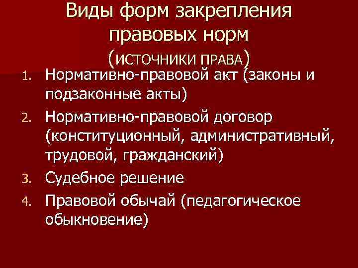 Виды форм закрепления правовых норм (ИСТОЧНИКИ ПРАВА) Нормативно-правовой акт (законы и подзаконные акты) 2.