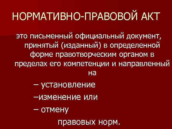 НОРМАТИВНО-ПРАВОВОЙ АКТ это письменный официальный документ, принятый (изданный) в определенной форме правотворческим органом в