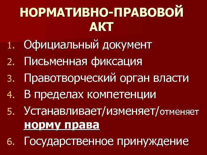 1. 2. 3. 4. 5. 6. НОРМАТИВНО-ПРАВОВОЙ АКТ Официальный документ Письменная фиксация Правотворческий орган