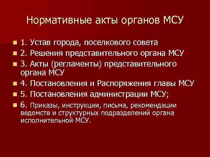 Нормативные акты органов МСУ n n n 1. Устав города, поселкового совета 2. Решения