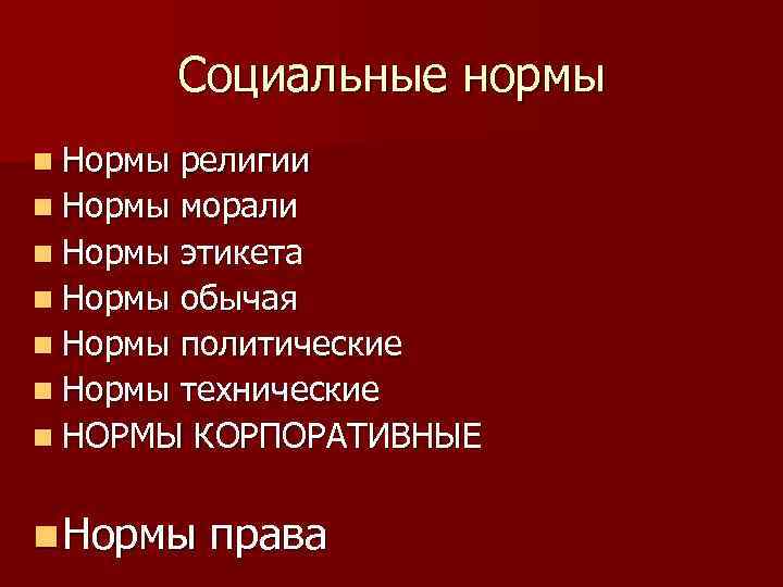 Социальные нормы n Нормы религии n Нормы морали n Нормы этикета n Нормы обычая