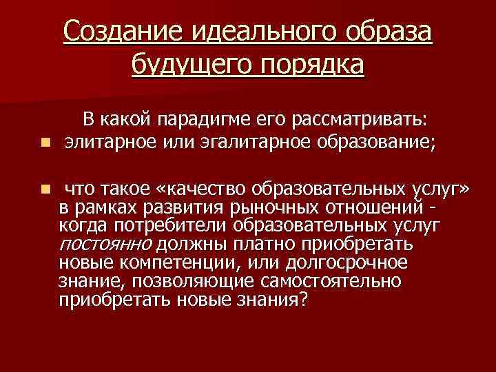 Создание идеального образа будущего порядка В какой парадигме его рассматривать: n элитарное или эгалитарное