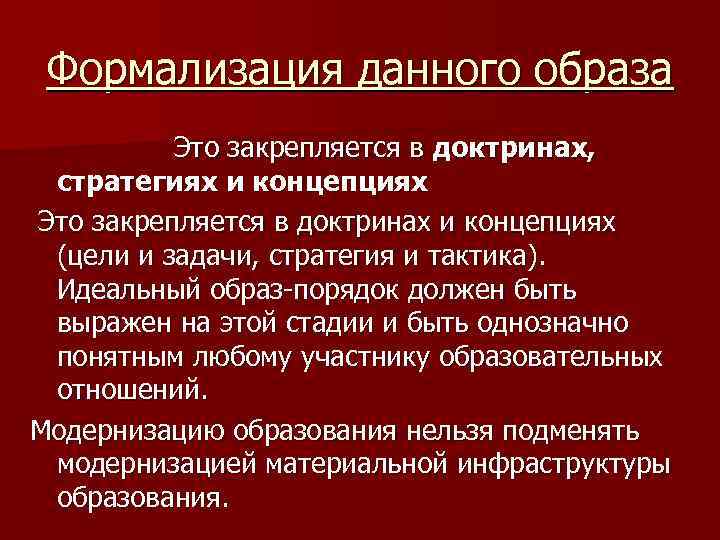 Формализация данного образа Это закрепляется в доктринах, стратегиях и концепциях Это закрепляется в доктринах