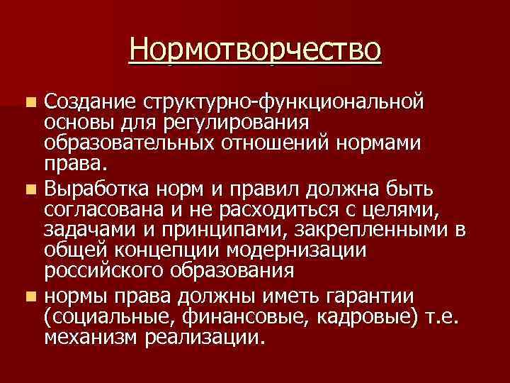 Нормотворчество Создание структурно-функциональной основы для регулирования образовательных отношений нормами права. n Выработка норм и