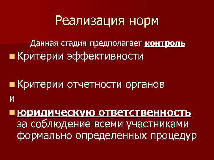 Реализация норм Данная стадия предполагает контроль n Критерии эффективности n Критерии отчетности органов и