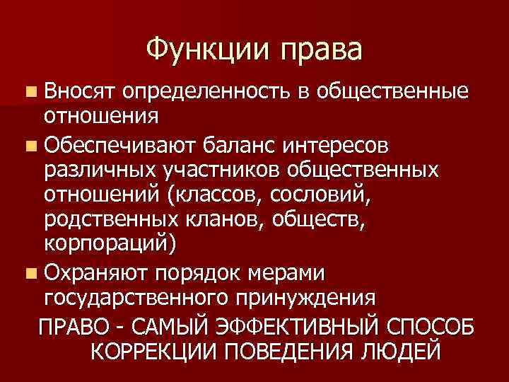 Функции права n Вносят определенность в общественные отношения n Обеспечивают баланс интересов различных участников