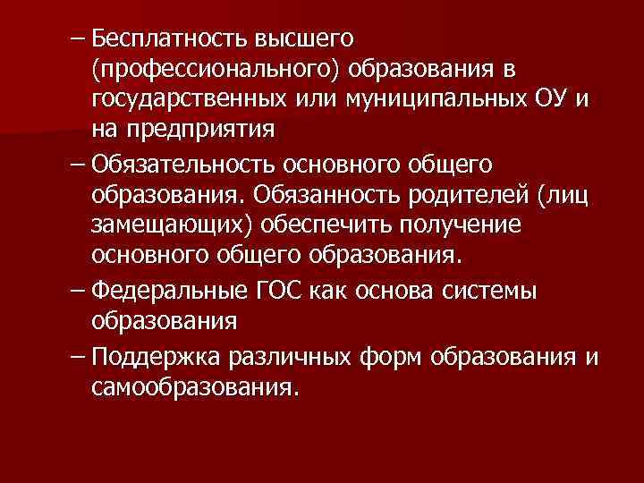 – Бесплатность высшего (профессионального) образования в государственных или муниципальных ОУ и на предприятия –