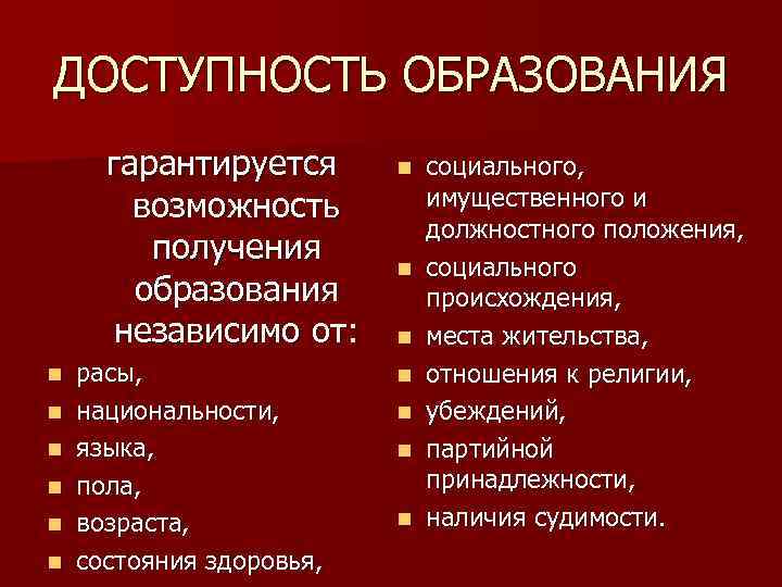 ДОСТУПНОСТЬ ОБРАЗОВАНИЯ гарантируется возможность получения образования независимо от: n n n расы, национальности, языка,