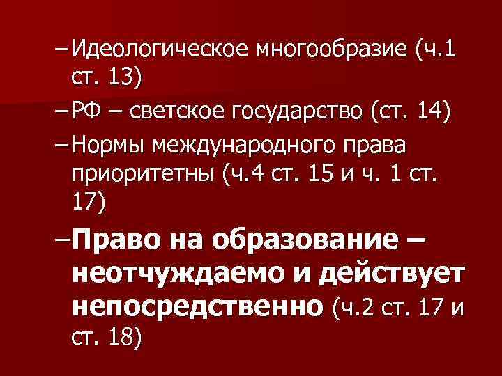 – Идеологическое многообразие (ч. 1 ст. 13) – РФ – светское государство (ст. 14)