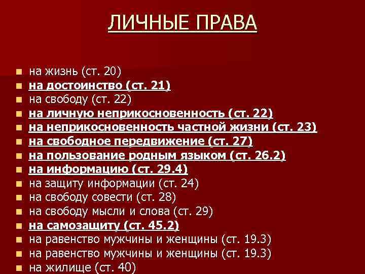 ЛИЧНЫЕ ПРАВА n n n n на жизнь (ст. 20) на достоинство (ст. 21)