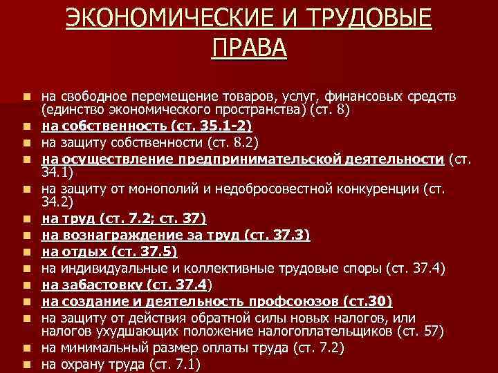 ЭКОНОМИЧЕСКИЕ И ТРУДОВЫЕ ПРАВА n n n n на свободное перемещение товаров, услуг, финансовых