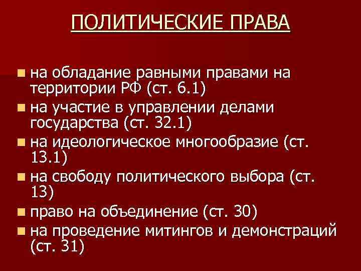 ПОЛИТИЧЕСКИЕ ПРАВА n на обладание равными правами на территории РФ (ст. 6. 1) n