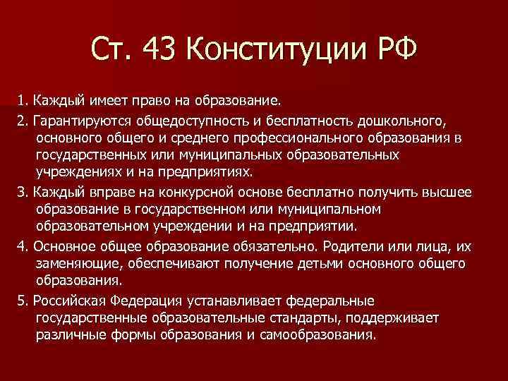 Ст. 43 Конституции РФ 1. Каждый имеет право на образование. 2. Гарантируются общедоступность и
