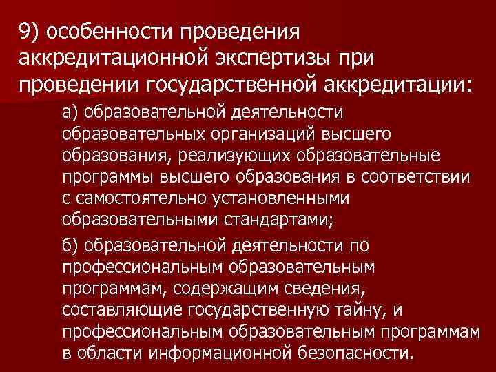 9) особенности проведения аккредитационной экспертизы при проведении государственной аккредитации: а) образовательной деятельности образовательных организаций