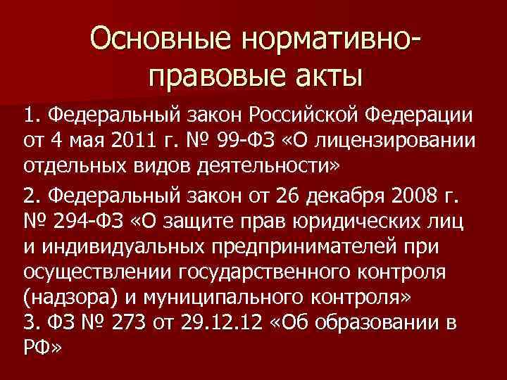 Основные нормативноправовые акты 1. Федеральный закон Российской Федерации 1. от 4 мая 2011 г.