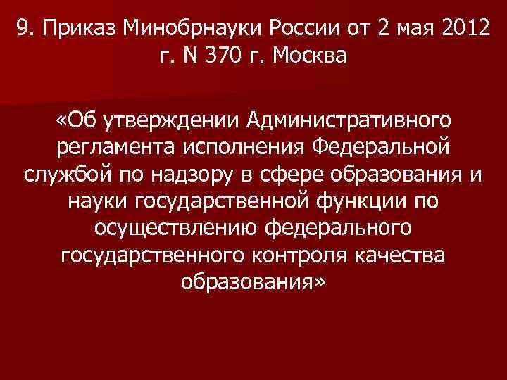 9. Приказ Минобрнауки России от 2 мая 2012 г. N 370 г. Москва «Об