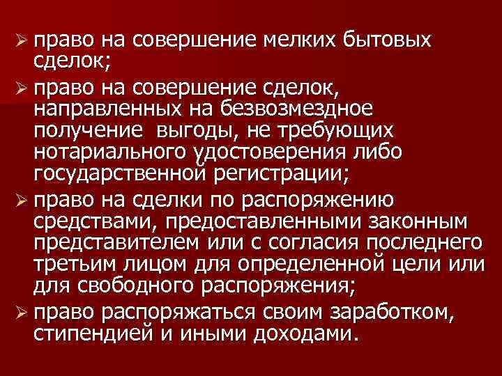 Ø право на совершение мелких бытовых сделок; Ø право на совершение сделок, направленных на