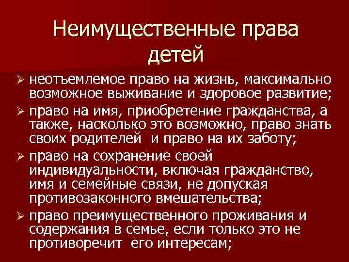 Неимущественные права детей неотъемлемое право на жизнь, максимально возможное выживание и здоровое развитие; Ø