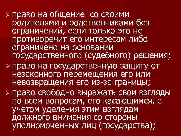 Ø право на общение со своими родителями и родственниками без ограничений, если только это