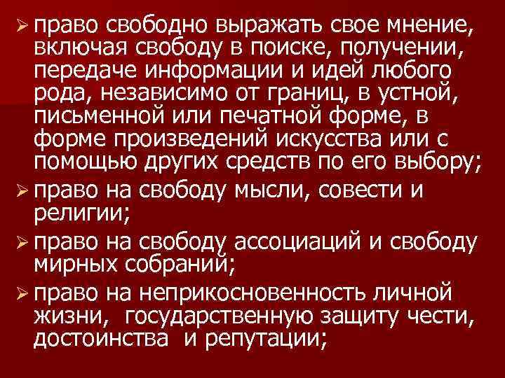 Ø право свободно выражать свое мнение, включая свободу в поиске, получении, передаче информации и