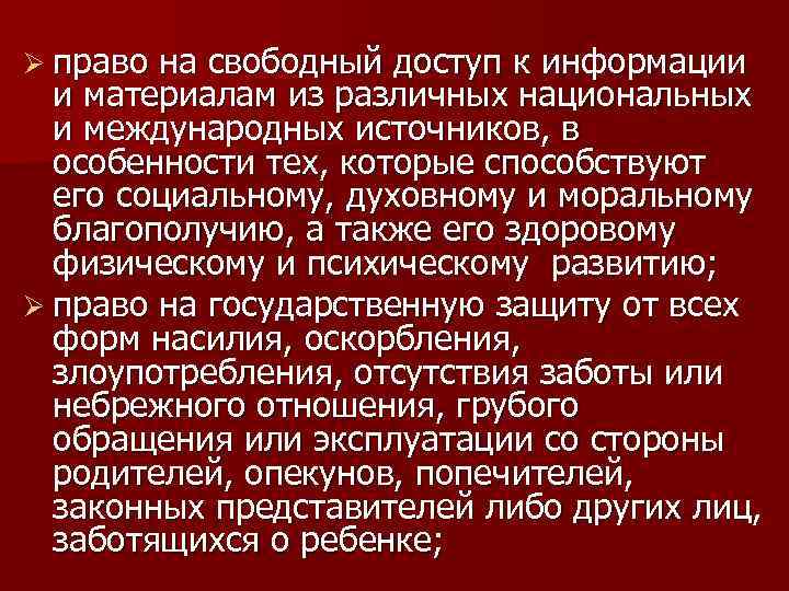 Ø право на свободный доступ к информации и материалам из различных национальных и международных