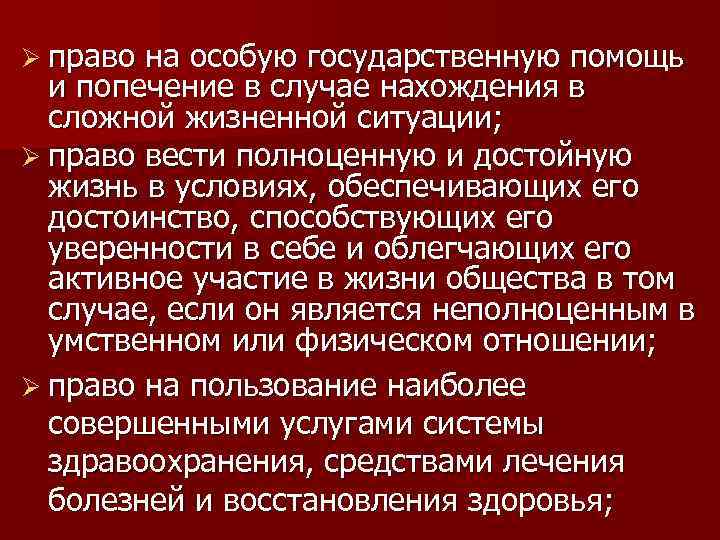 Ø право на особую государственную помощь и попечение в случае нахождения в сложной жизненной