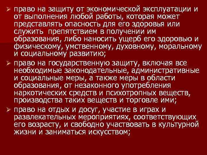 право на защиту от экономической эксплуатации и от выполнения любой работы, которая может представлять