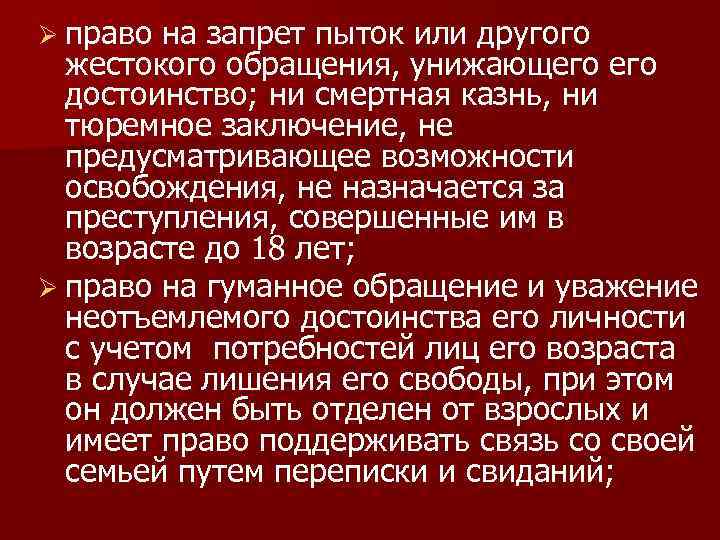 Ø право на запрет пыток или другого жестокого обращения, унижающего достоинство; ни смертная казнь,