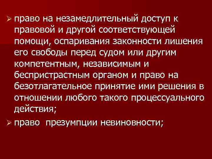 Ø право на незамедлительный доступ к правовой и другой соответствующей помощи, оспаривания законности лишения