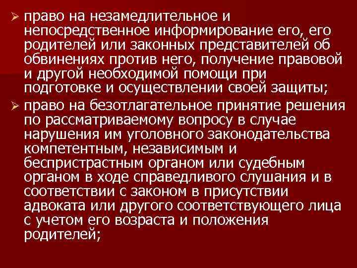 право на незамедлительное и непосредственное информирование его, его родителей или законных представителей об обвинениях