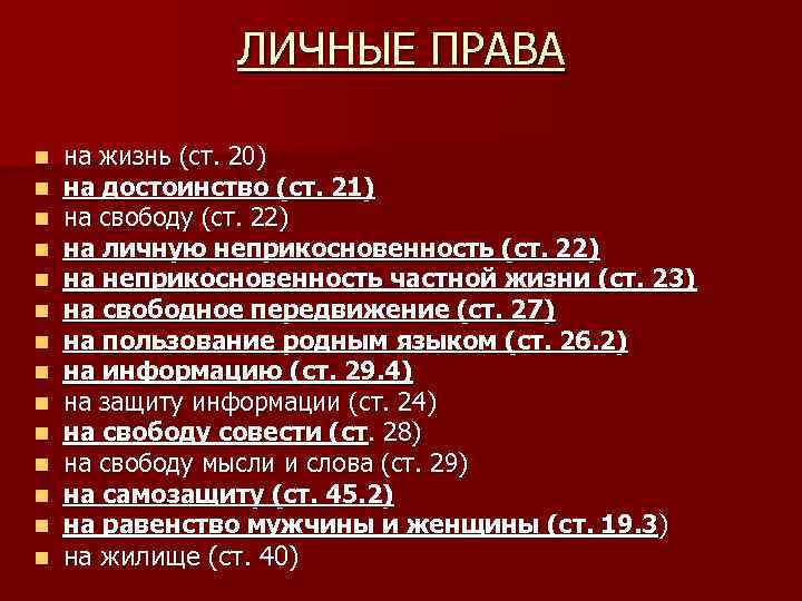 ЛИЧНЫЕ ПРАВА n n n n на жизнь (ст. 20) на достоинство (ст. 21)