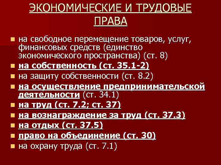 ЭКОНОМИЧЕСКИЕ И ТРУДОВЫЕ ПРАВА n n n n n на свободное перемещение товаров, услуг,