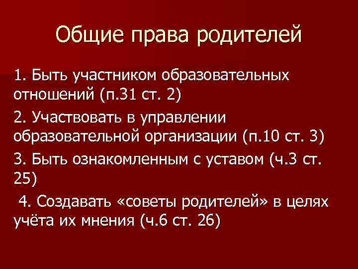 Общие права родителей 1. Быть участником образовательных отношений (п. 31 ст. 2) 2. Участвовать