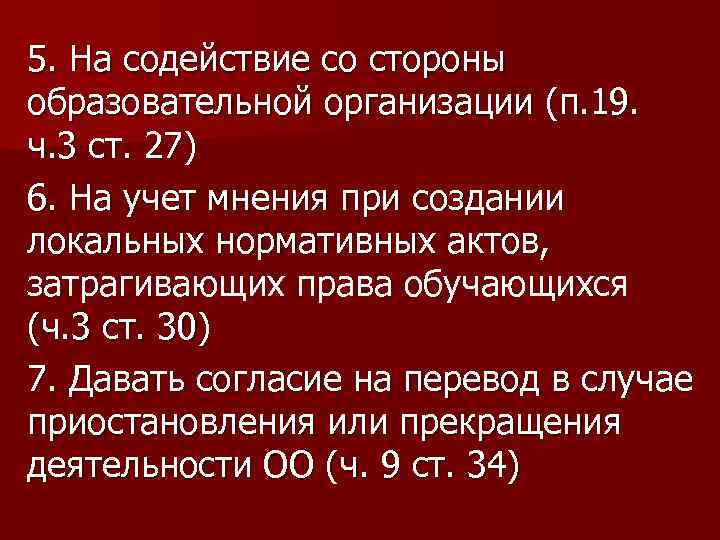 5. На содействие со стороны образовательной организации (п. 19. ч. 3 ст. 27) 6.