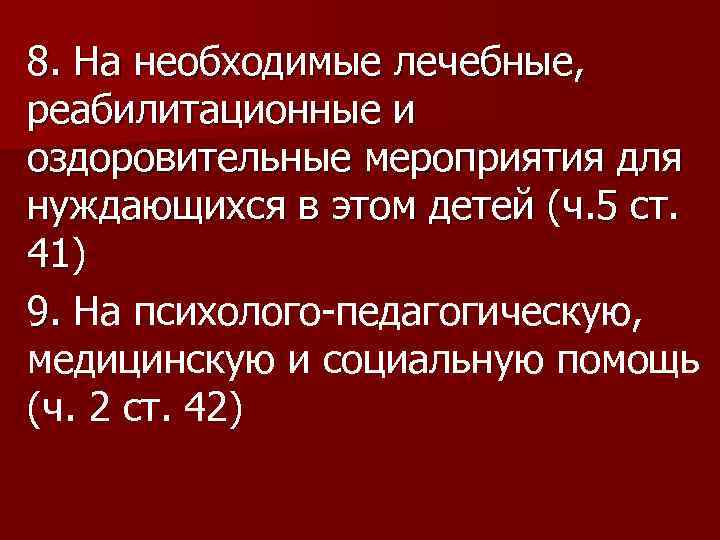 8. На необходимые лечебные, реабилитационные и оздоровительные мероприятия для нуждающихся в этом детей (ч.