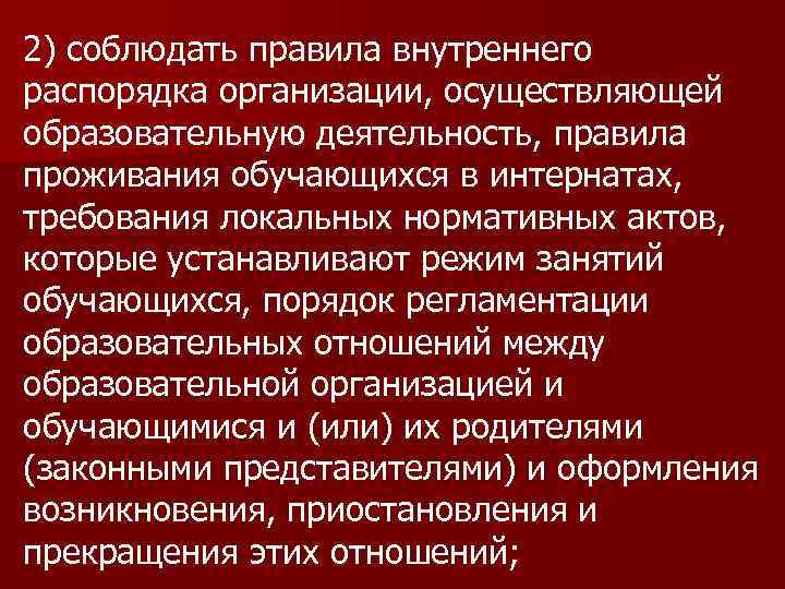 2) соблюдать правила внутреннего распорядка организации, осуществляющей образовательную деятельность, правила проживания обучающихся в интернатах,