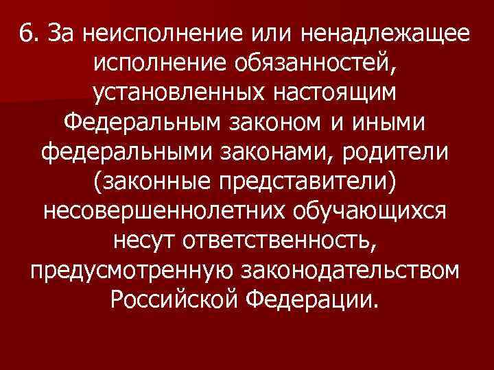 6. За неисполнение или ненадлежащее исполнение обязанностей, установленных настоящим Федеральным законом и иными федеральными