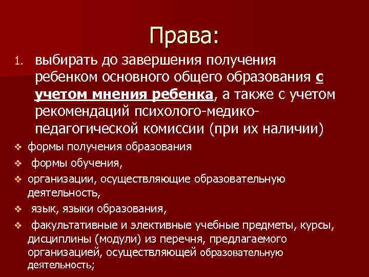 Права: 1. выбирать до завершения получения ребенком основного общего образования с учетом мнения ребенка,