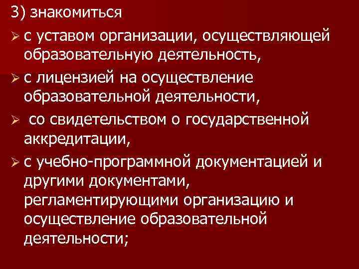 3) знакомиться Ø с уставом организации, осуществляющей образовательную деятельность, Ø с лицензией на осуществление