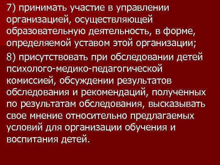 7) принимать участие в управлении организацией, осуществляющей образовательную деятельность, в форме, определяемой уставом этой